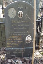 Лившиц Абрам Яковлевич, Москва, Востряковское кладбище